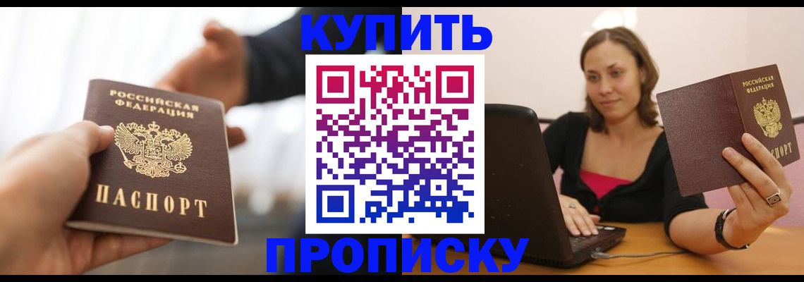 купить прописку в Хабаровском крае